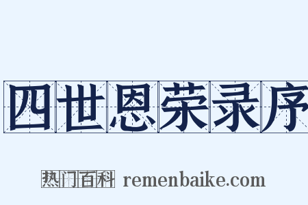 四世恩荣录序是什么意思的图片